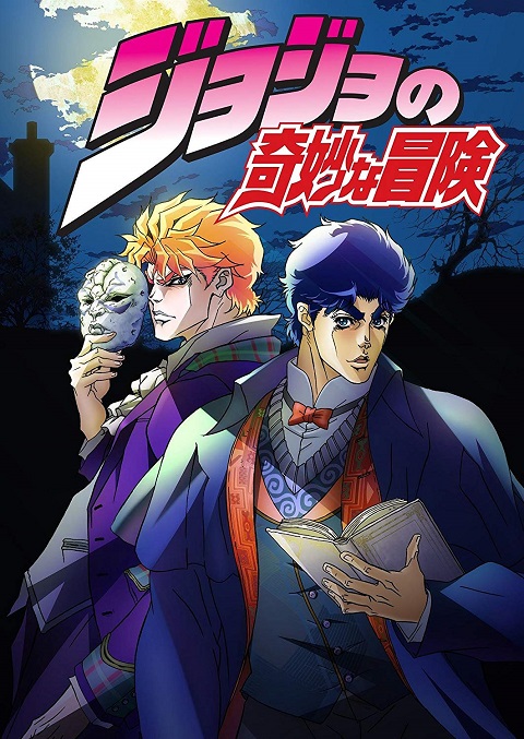 JoJo Bizarre Adventure โจโจ้ ล่าข้ามศตวรรษ ภาค 1